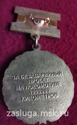 ЗНАК РЖД ЗА БЕЗАВАРИЙНЫЙ ПРОБЕГ НА ЛОКОМОТИВЕ 1000000 КИЛОМЕТРОВ